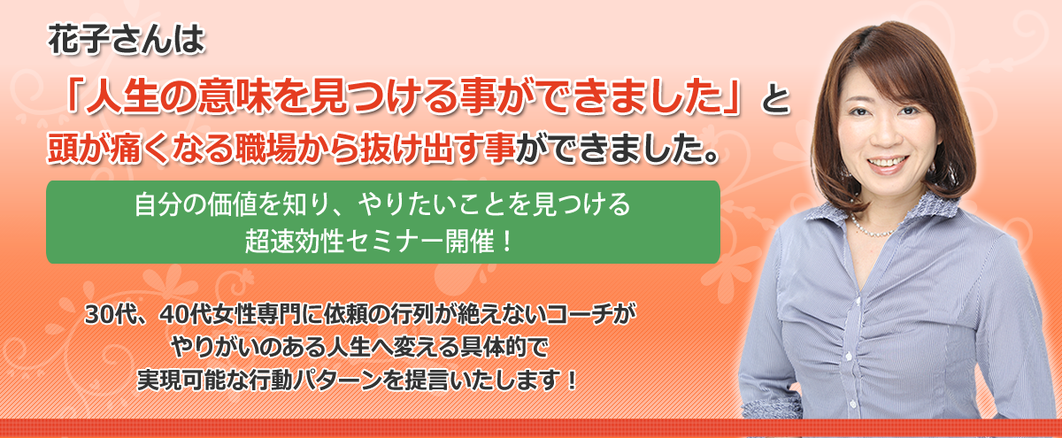 花子さんは「人生の意味を見つけることができました」と頭が痛くなる職場から抜け出すことができました。