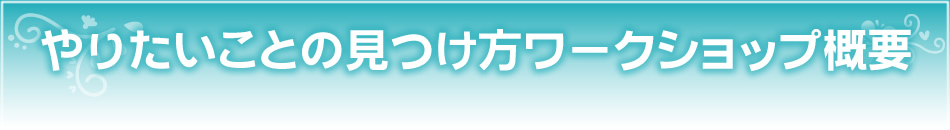 やりたいことの見つけ方ワークショップ概要