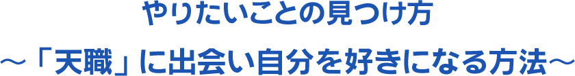 やりたいことの見つけ方～「天職」に出会い自分を好きになる方法～