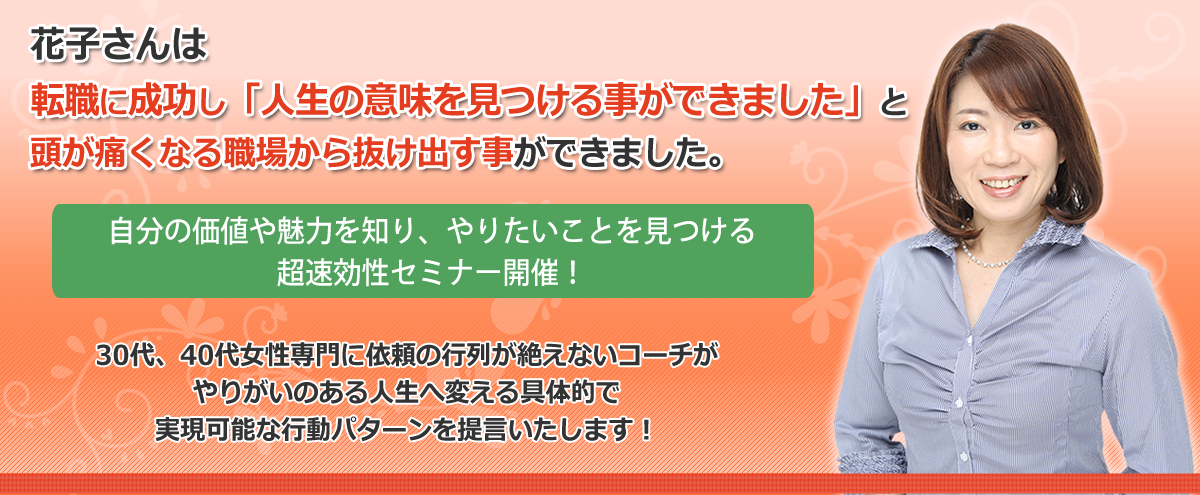 花子さんは「人生の意味を見つけることができました」と頭が痛くなる職場から抜け出すことができました。