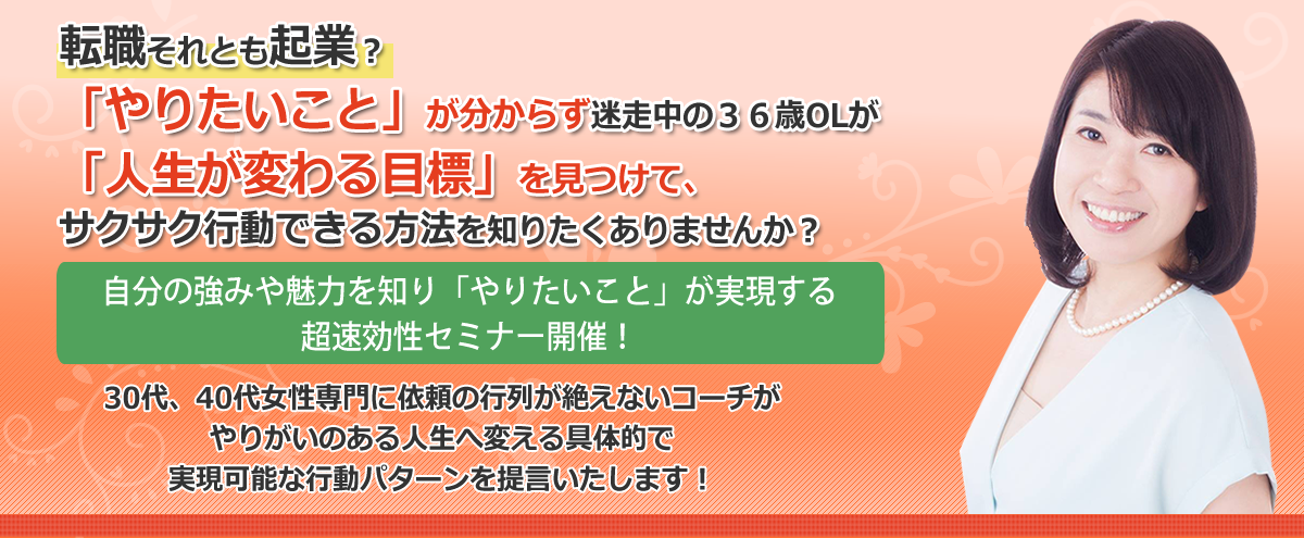 転職？それとも起業？「やりたいこと」が分からず迷走中の３６歳OLが「やりたいこと」を見つけて、サクサク行動できる方法を知りたくありませんか？